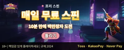 데일리 충전 리로드 보너스 promotion